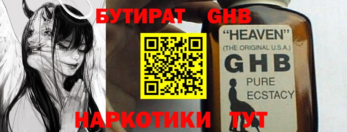 Бутират  Вход с VPN  Шадринск  Бутират оксибутират 