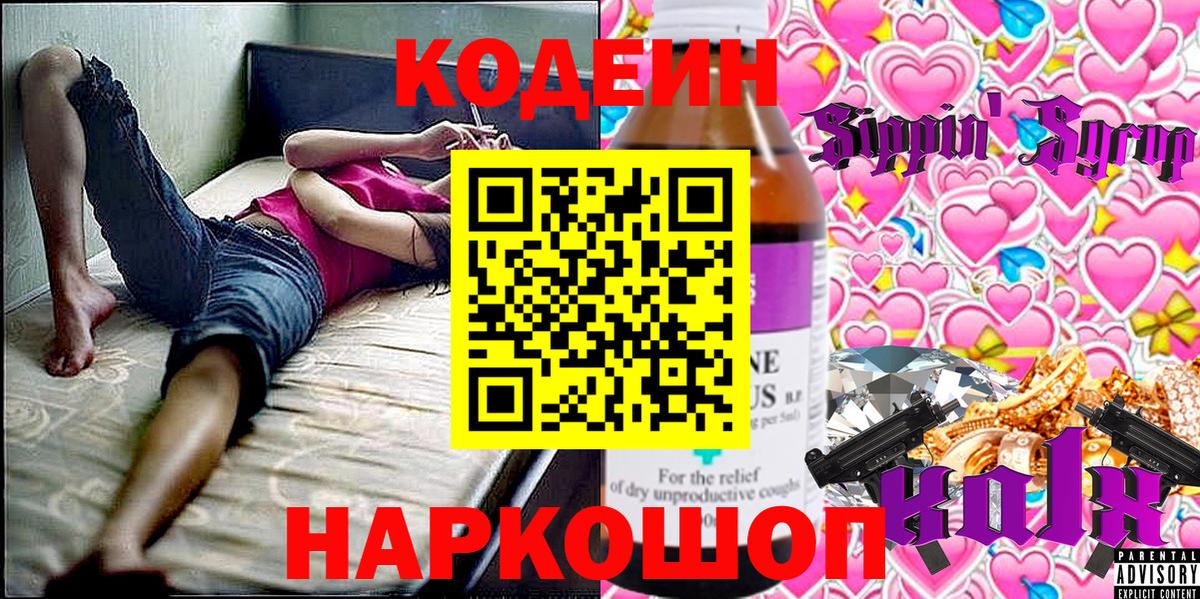 Кодеиновый сироп Lean напиток Lean (лин)  наркошоп  Шадринск  Вход с VPN  Кодеин Purple Drank 