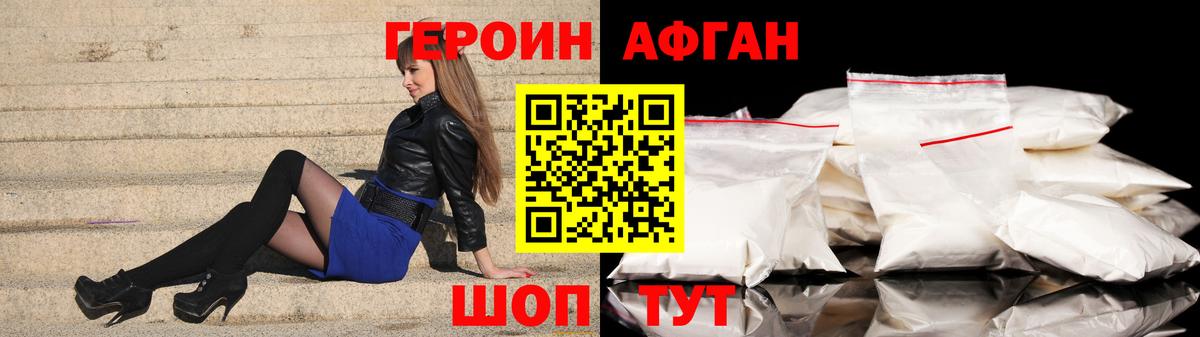 ГЕРОИН Афган Шадринск